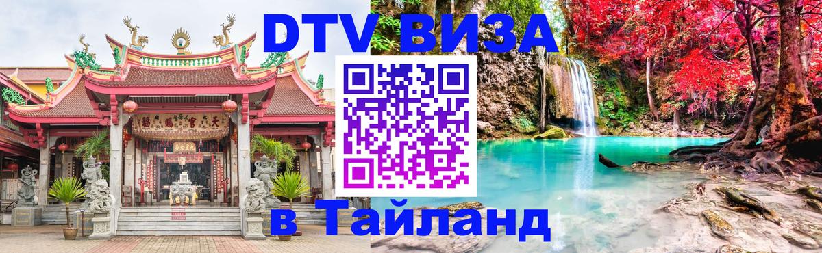 Как сделать DTV визу в Тайланд Вена 