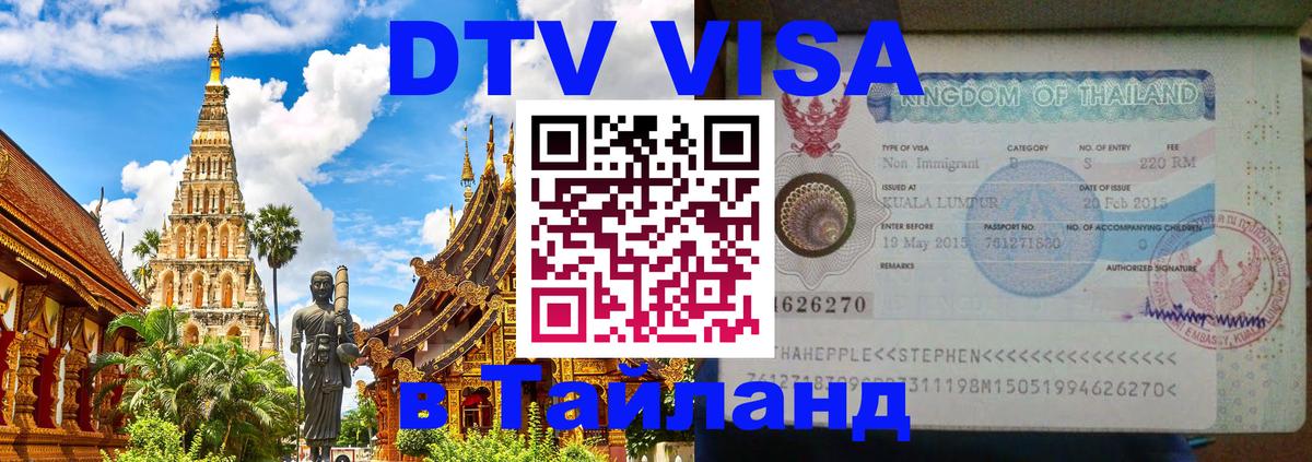 ДТВ виза в Таиланд 
